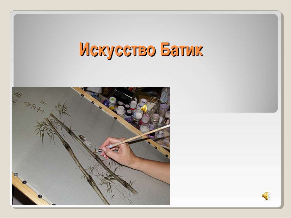 Искусство Батик - Класс учебник | Академический школьный учебник скачать | Сайт школьных книг учебников uchebniki.org.ua