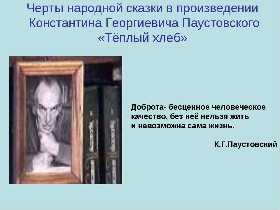 Черты народной сказки в произведении Константина Георгиевича Паустовского «Тёплый хлеб» - Класс учебник | Академический школьный учебник скачать | Сайт школьных книг учебников uchebniki.org.ua