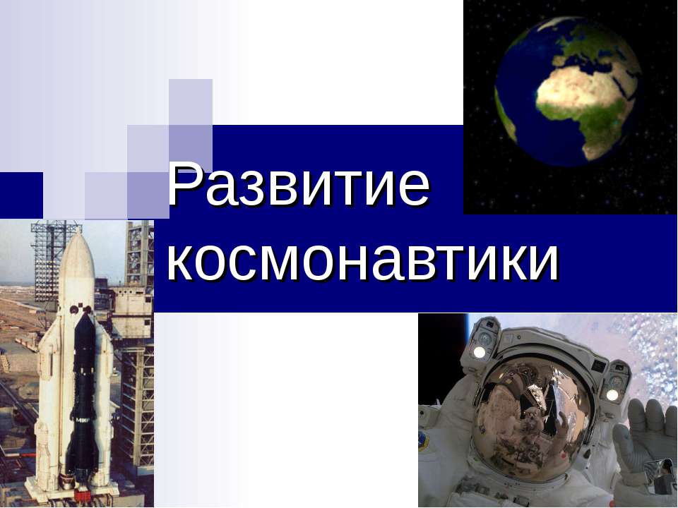 Развитие космонавтики - Класс учебник | Академический школьный учебник скачать | Сайт школьных книг учебников uchebniki.org.ua