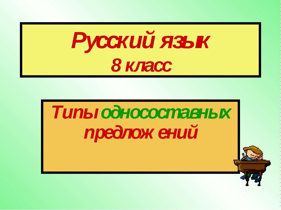 Типы односоставных предложений 8 класс - Класс учебник | Академический школьный учебник скачать | Сайт школьных книг учебников uchebniki.org.ua