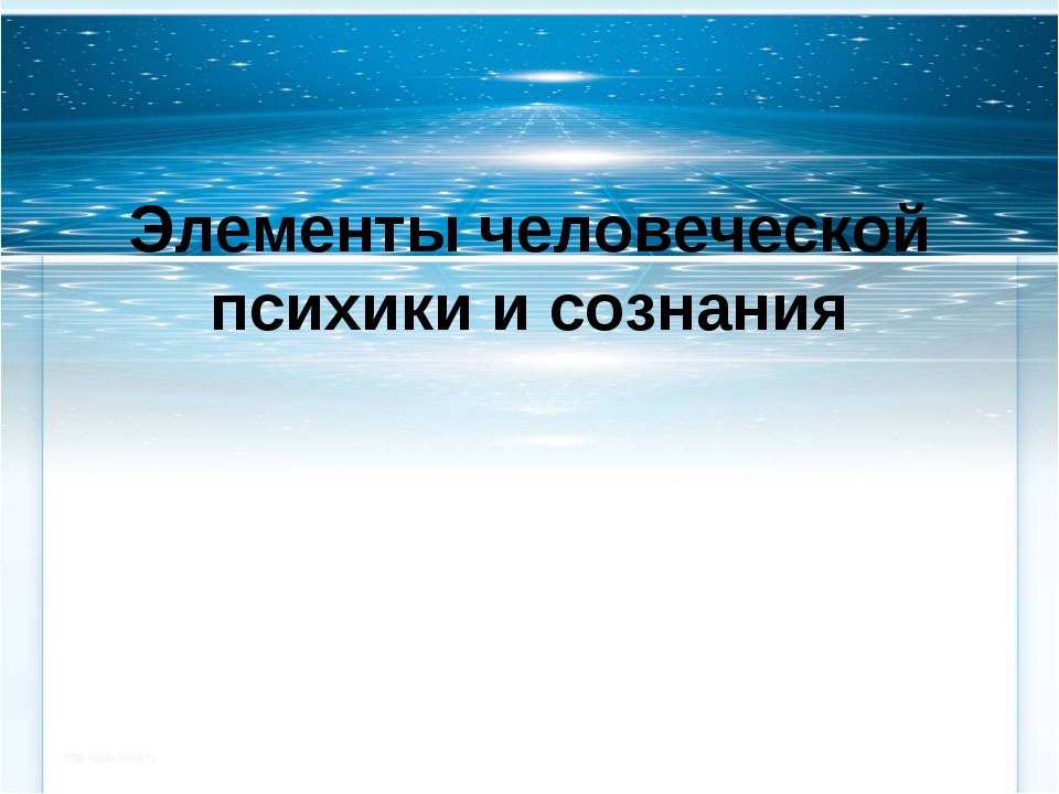 Элементы человеческой психики и сознания - Класс учебник | Академический школьный учебник скачать | Сайт школьных книг учебников uchebniki.org.ua