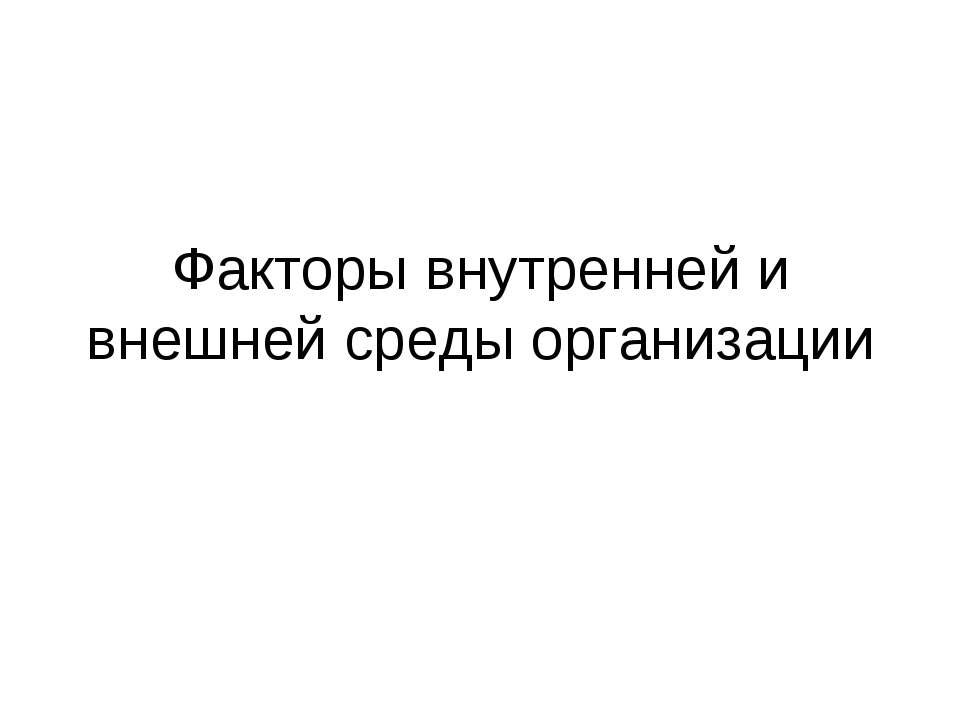 Факторы внутренней и внешней среды организации - Класс учебник | Академический школьный учебник скачать | Сайт школьных книг учебников uchebniki.org.ua