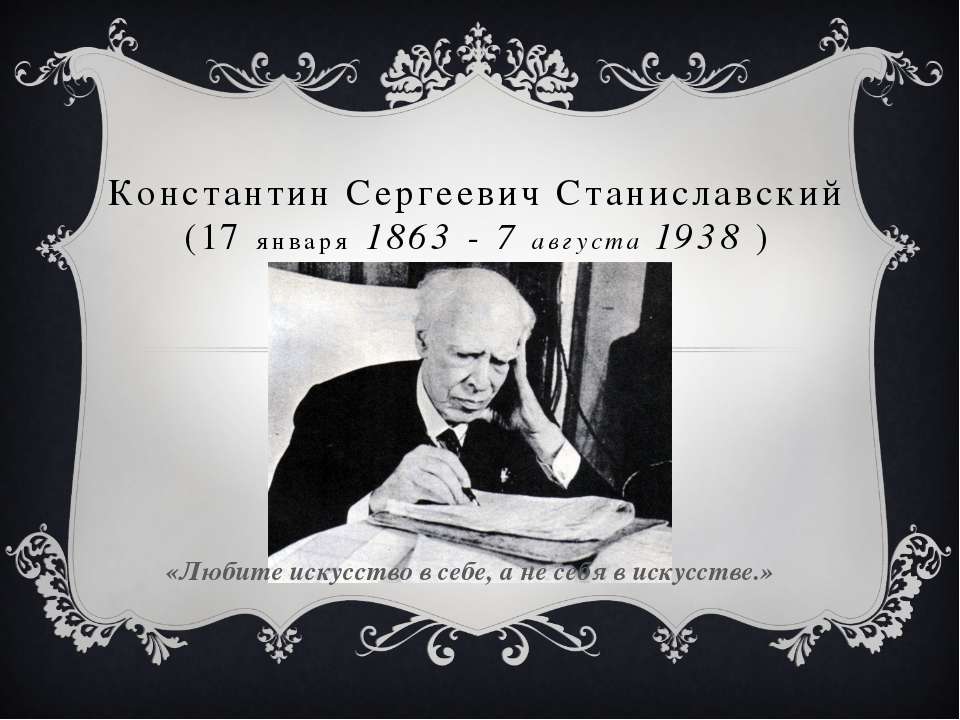 Режиссер Константин Сергеевич Станиславский - Класс учебник | Академический школьный учебник скачать | Сайт школьных книг учебников uchebniki.org.ua