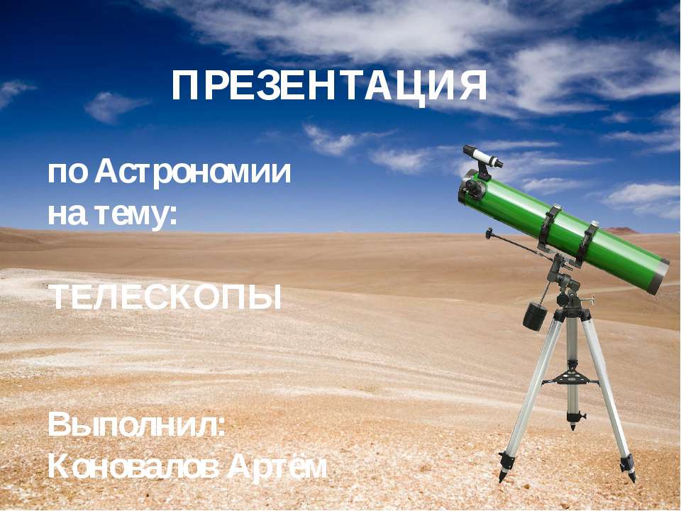 Телескопы - Класс учебник | Академический школьный учебник скачать | Сайт школьных книг учебников uchebniki.org.ua