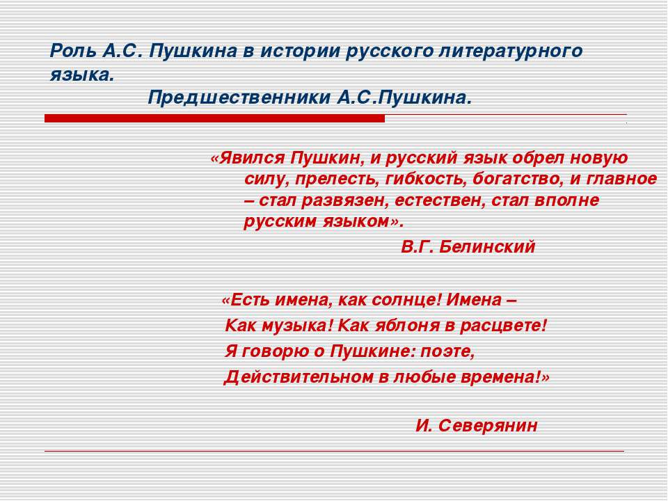 Роль А.С. Пушкина в истории русского литературного языка - Класс учебник | Академический школьный учебник скачать | Сайт школьных книг учебников uchebniki.org.ua