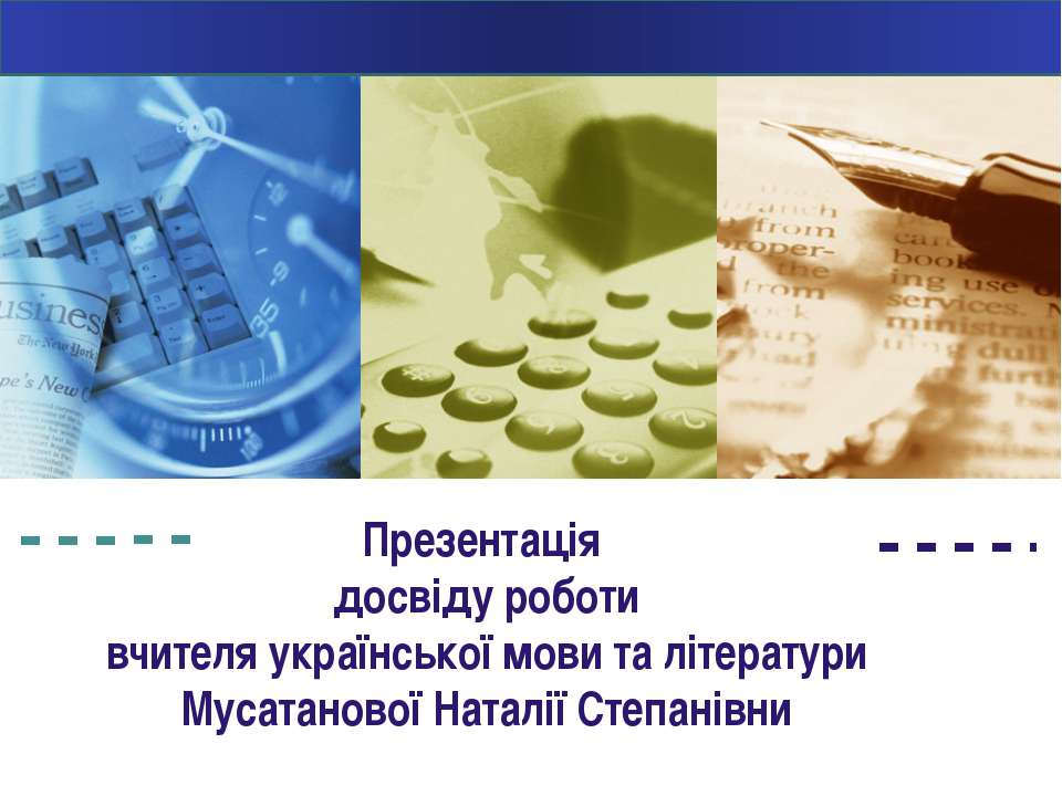 Досвід роботи Мусатанової Наталії Степанівни - Класс учебник | Академический школьный учебник скачать | Сайт школьных книг учебников uchebniki.org.ua