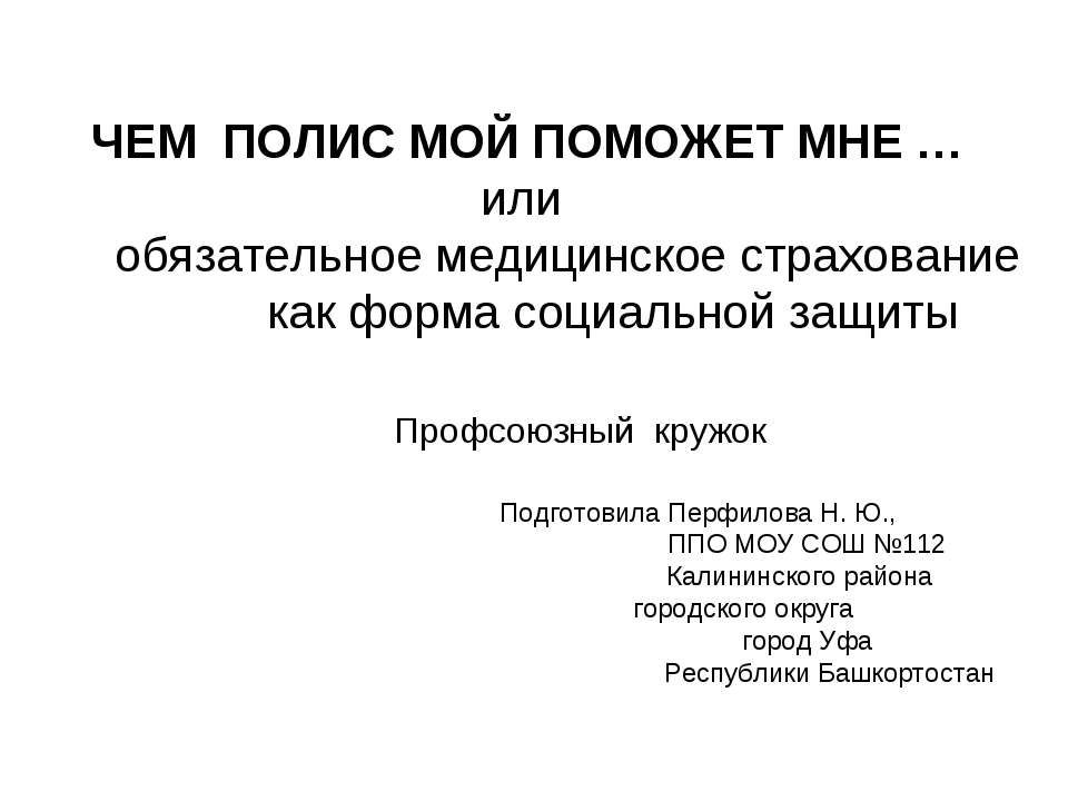 Чем полис мой поможет мне...или обязательное медицинское страхование как форма социальной защиты - Класс учебник | Академический школьный учебник скачать | Сайт школьных книг учебников uchebniki.org.ua