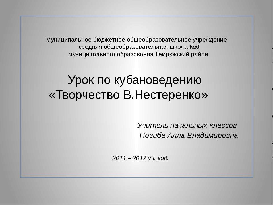 Творчество В.Нестеренко - Класс учебник | Академический школьный учебник скачать | Сайт школьных книг учебников uchebniki.org.ua