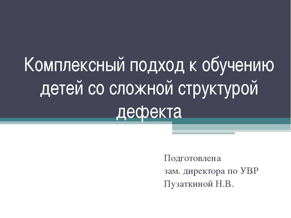 Комплексный подход к обучению детей со сложной структурой дефекта - Класс учебник | Академический школьный учебник скачать | Сайт школьных книг учебников uchebniki.org.ua