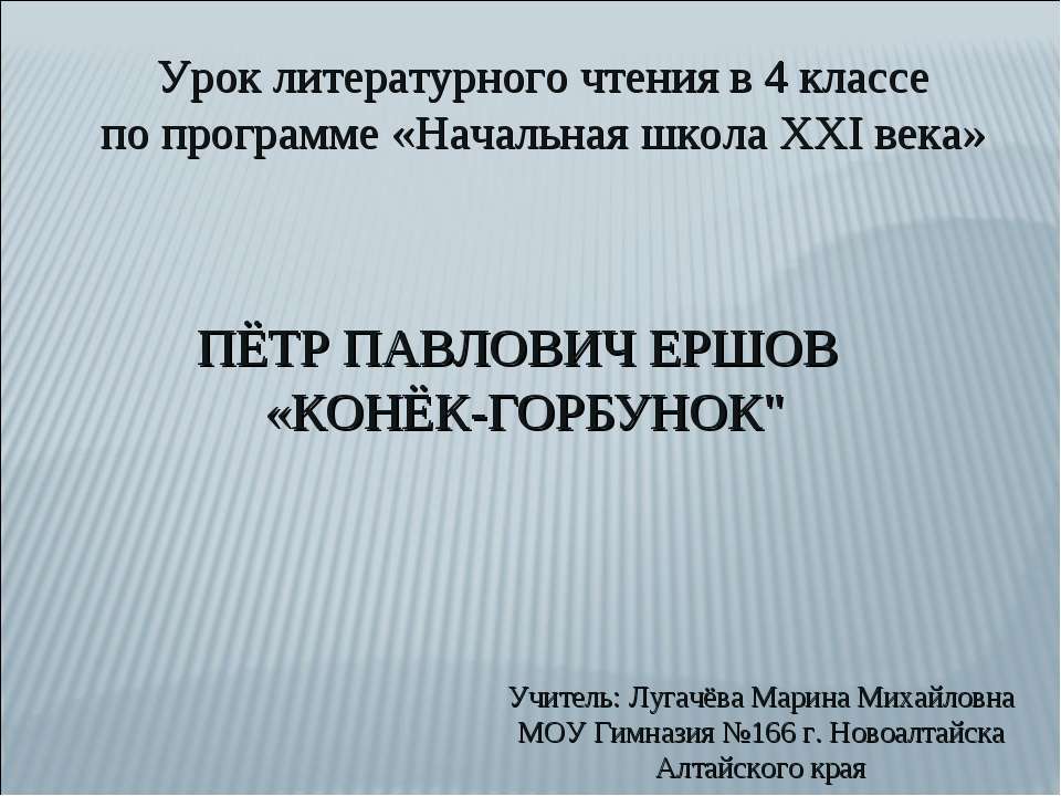 Пётр Павлович Ершов "Конёк-Горбунок" - Класс учебник | Академический школьный учебник скачать | Сайт школьных книг учебников uchebniki.org.ua