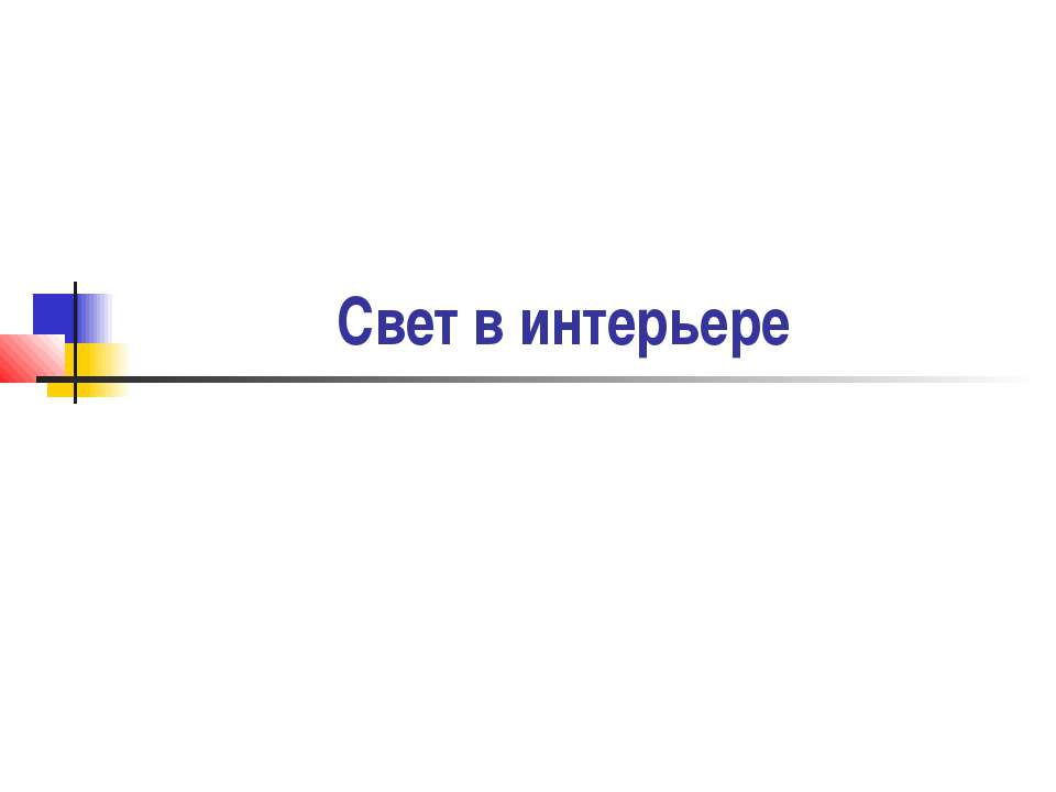 Свет в интерьере - Класс учебник | Академический школьный учебник скачать | Сайт школьных книг учебников uchebniki.org.ua