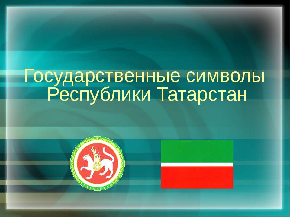 Государственные символы Республики Татарстан - Класс учебник | Академический школьный учебник скачать | Сайт школьных книг учебников uchebniki.org.ua