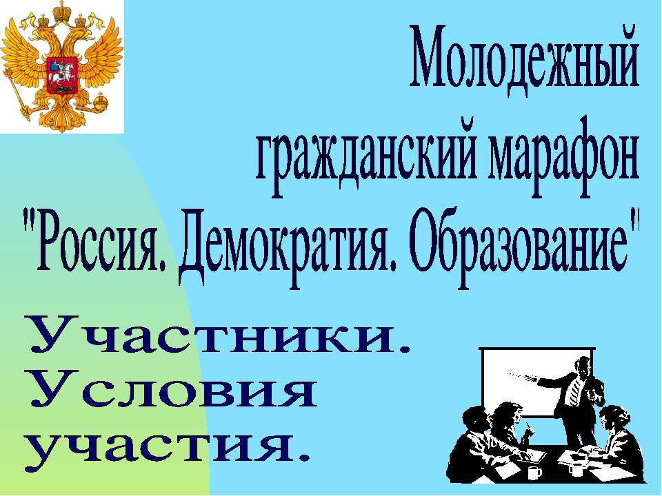 Россия. Демократия. Образование - Класс учебник | Академический школьный учебник скачать | Сайт школьных книг учебников uchebniki.org.ua