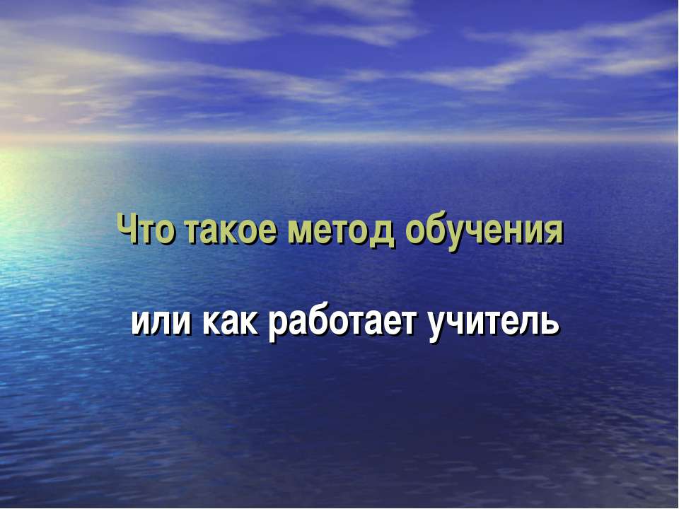 Что такое метод обучения или как работает учитель - Класс учебник | Академический школьный учебник скачать | Сайт школьных книг учебников uchebniki.org.ua