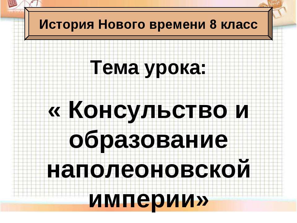 Консульство и образование наполеоновской империи 8 класс - Класс учебник | Академический школьный учебник скачать | Сайт школьных книг учебников uchebniki.org.ua