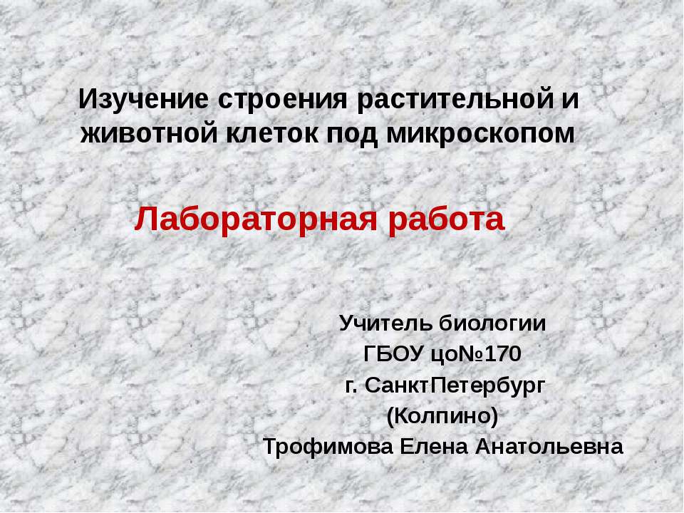 Изучение строения растительной и животной клеток под микроскопом - Класс учебник | Академический школьный учебник скачать | Сайт школьных книг учебников uchebniki.org.ua