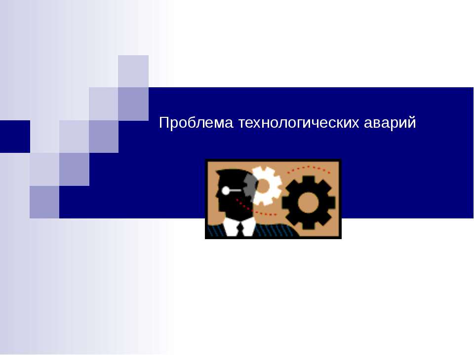 Проблема технологических аварий - Класс учебник | Академический школьный учебник скачать | Сайт школьных книг учебников uchebniki.org.ua