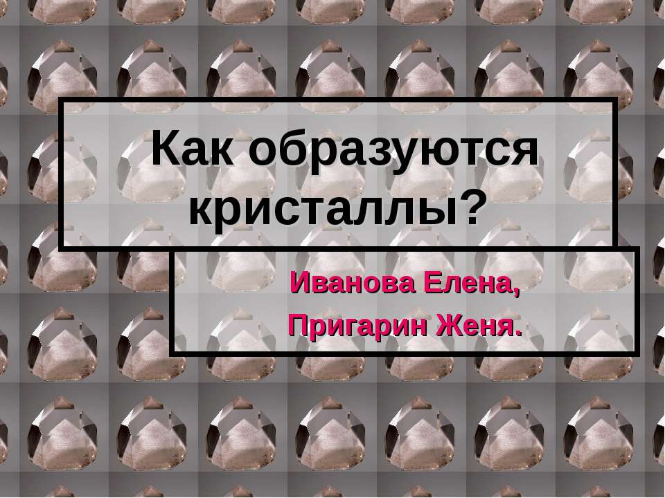 Как образуются кристаллы? - Класс учебник | Академический школьный учебник скачать | Сайт школьных книг учебников uchebniki.org.ua