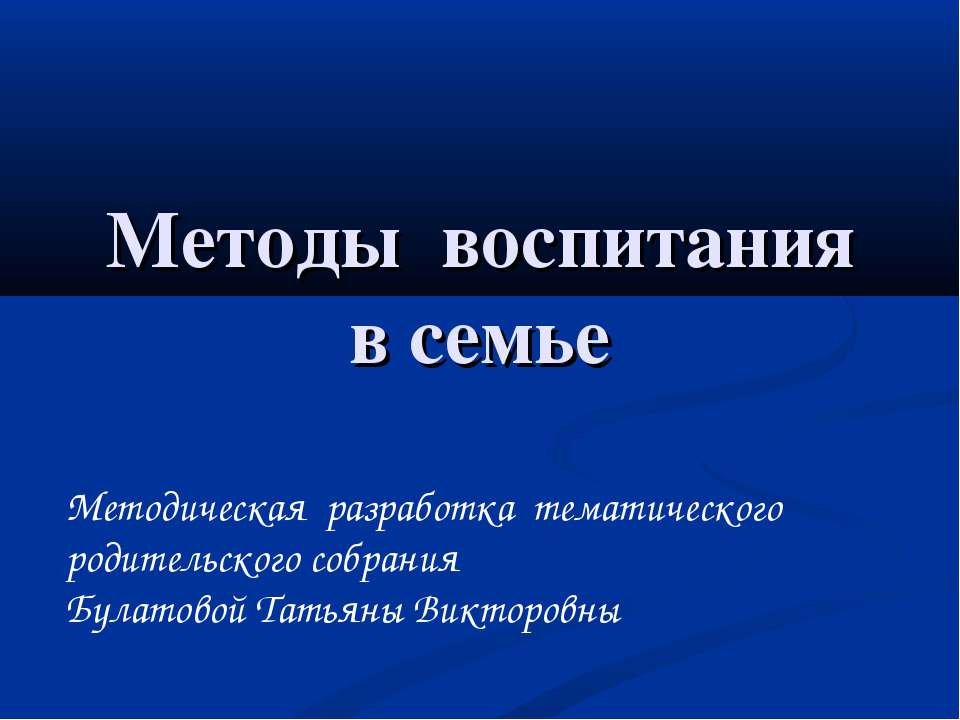 Методы воспитания в семье - Класс учебник | Академический школьный учебник скачать | Сайт школьных книг учебников uchebniki.org.ua