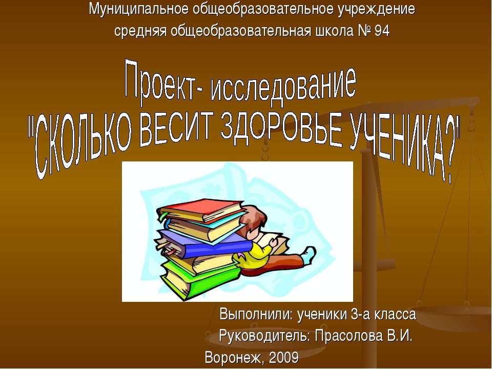 Сколько весит здоровье ученика? (3 класс) - Класс учебник | Академический школьный учебник скачать | Сайт школьных книг учебников uchebniki.org.ua