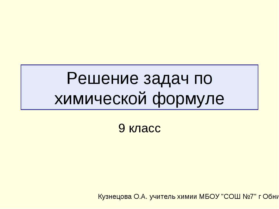 Решение задач по химической формуле - Класс учебник | Академический школьный учебник скачать | Сайт школьных книг учебников uchebniki.org.ua