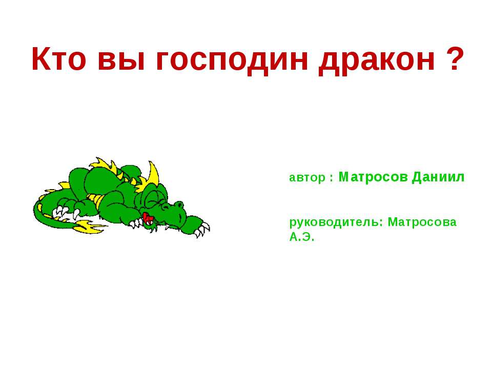 Кто вы господин дракон? - Класс учебник | Академический школьный учебник скачать | Сайт школьных книг учебников uchebniki.org.ua