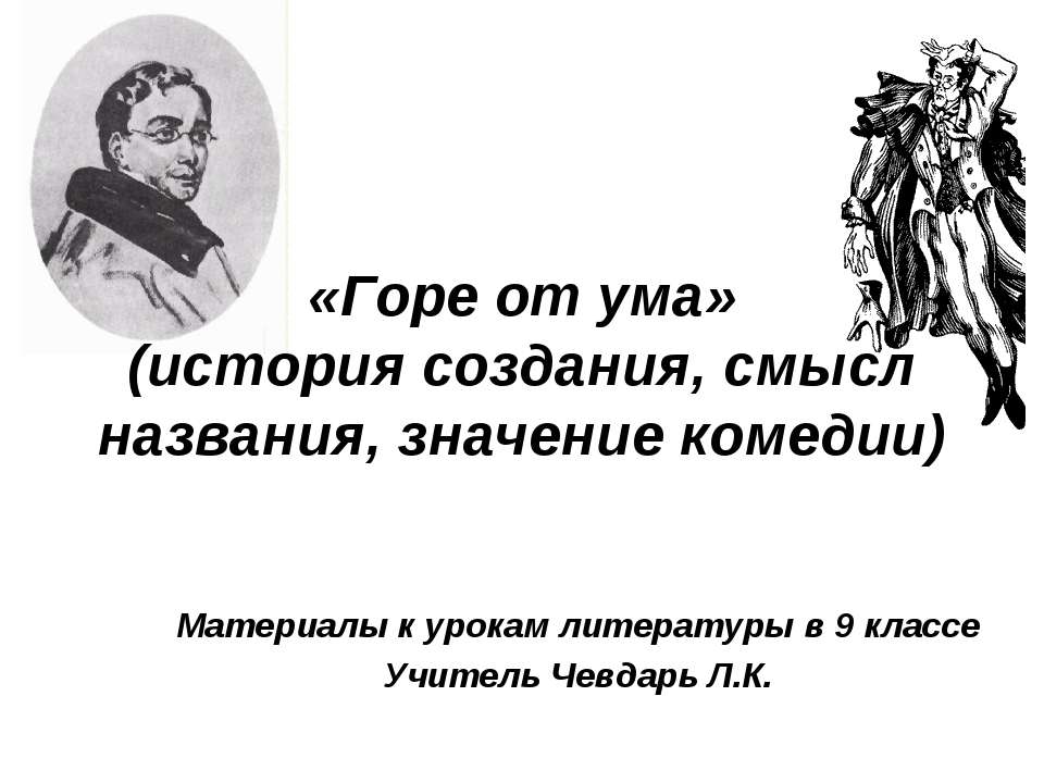 «Горе от ума» (история создания, смысл названия, значение комедии) - Класс учебник | Академический школьный учебник скачать | Сайт школьных книг учебников uchebniki.org.ua