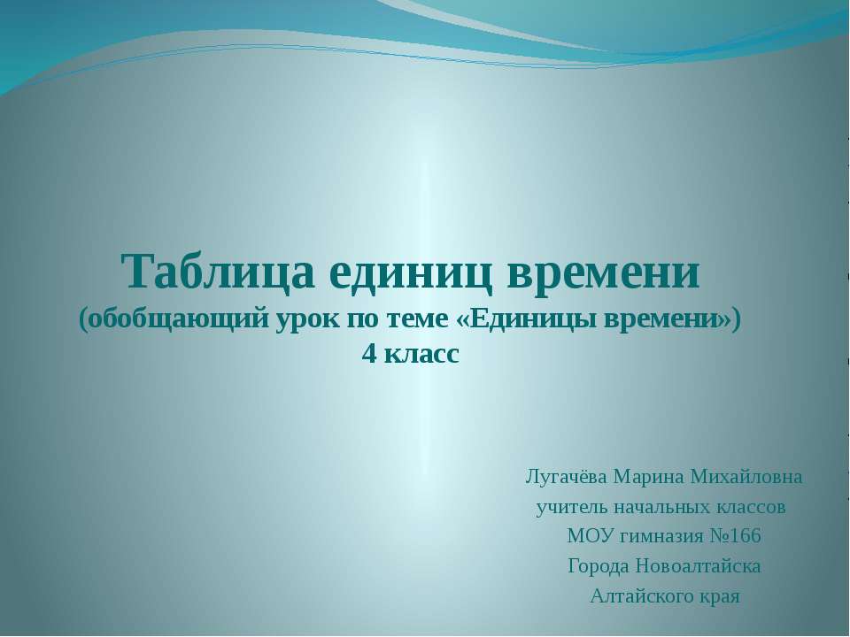 Таблица единиц времени - Класс учебник | Академический школьный учебник скачать | Сайт школьных книг учебников uchebniki.org.ua