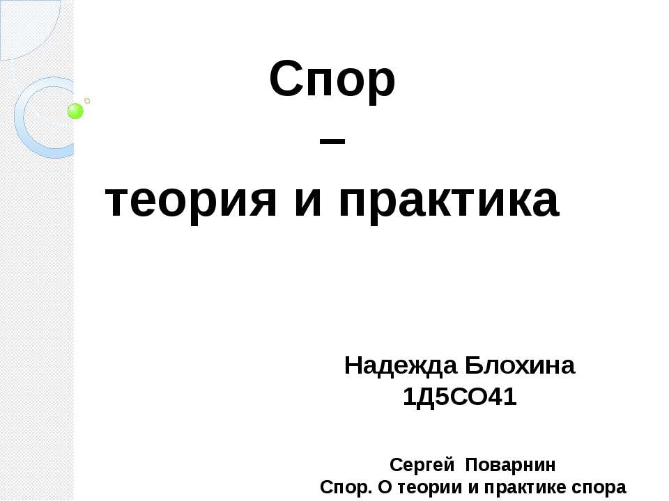 Спор - теория и практика - Класс учебник | Академический школьный учебник скачать | Сайт школьных книг учебников uchebniki.org.ua