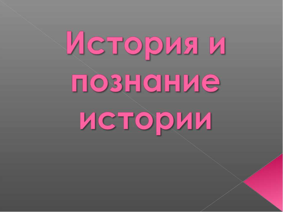 История и познание истории - Класс учебник | Академический школьный учебник скачать | Сайт школьных книг учебников uchebniki.org.ua