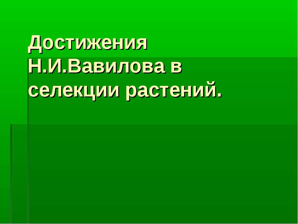 Достижения Н.И.Вавилова в селекции растений - Класс учебник | Академический школьный учебник скачать | Сайт школьных книг учебников uchebniki.org.ua