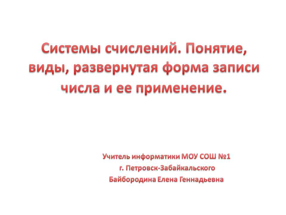 Системы счисления. Понятия, виды, развернутая форма записи числа - Класс учебник | Академический школьный учебник скачать | Сайт школьных книг учебников uchebniki.org.ua