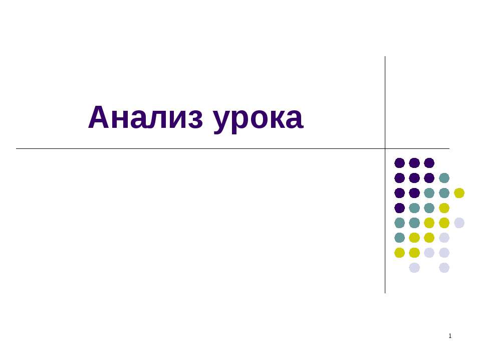 Анализ урока - Класс учебник | Академический школьный учебник скачать | Сайт школьных книг учебников uchebniki.org.ua