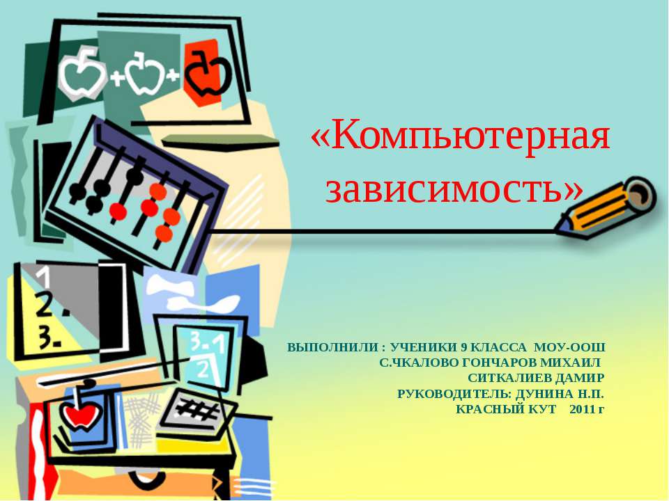 Компьютерная зависимость - Класс учебник | Академический школьный учебник скачать | Сайт школьных книг учебников uchebniki.org.ua