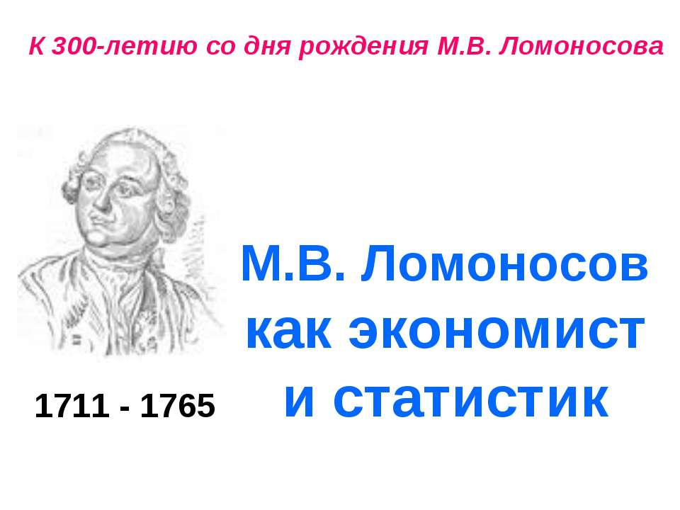 М.В. Ломоносов как экономист и статистик - Класс учебник | Академический школьный учебник скачать | Сайт школьных книг учебников uchebniki.org.ua