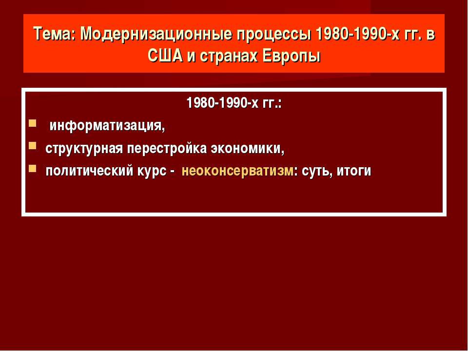 Модернизационные процессы 1980-1990-х гг. в США и странах Европы - Класс учебник | Академический школьный учебник скачать | Сайт школьных книг учебников uchebniki.org.ua