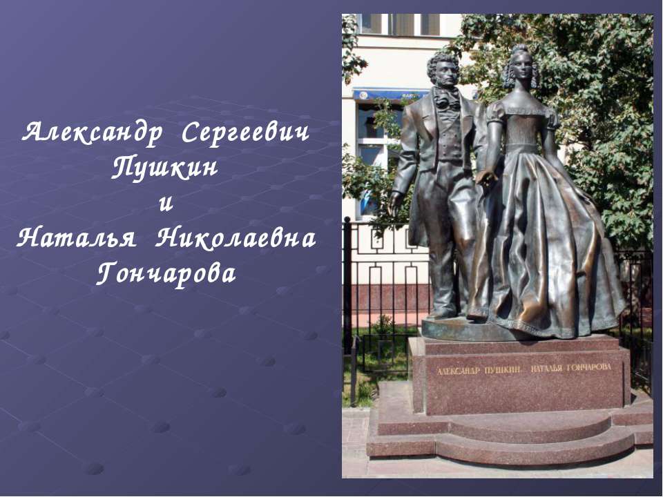 Александр Сергеевич Пушкин и Наталья Николаевна Гончарова - Класс учебник | Академический школьный учебник скачать | Сайт школьных книг учебников uchebniki.org.ua