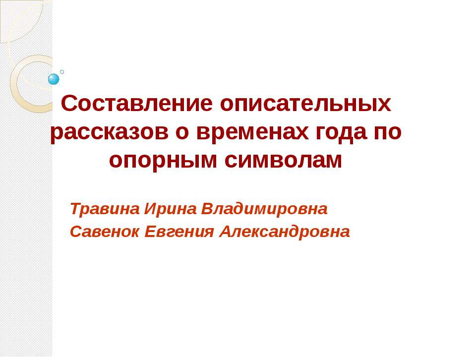 Составление описательных рассказов о временах года по опорным символам - Класс учебник | Академический школьный учебник скачать | Сайт школьных книг учебников uchebniki.org.ua