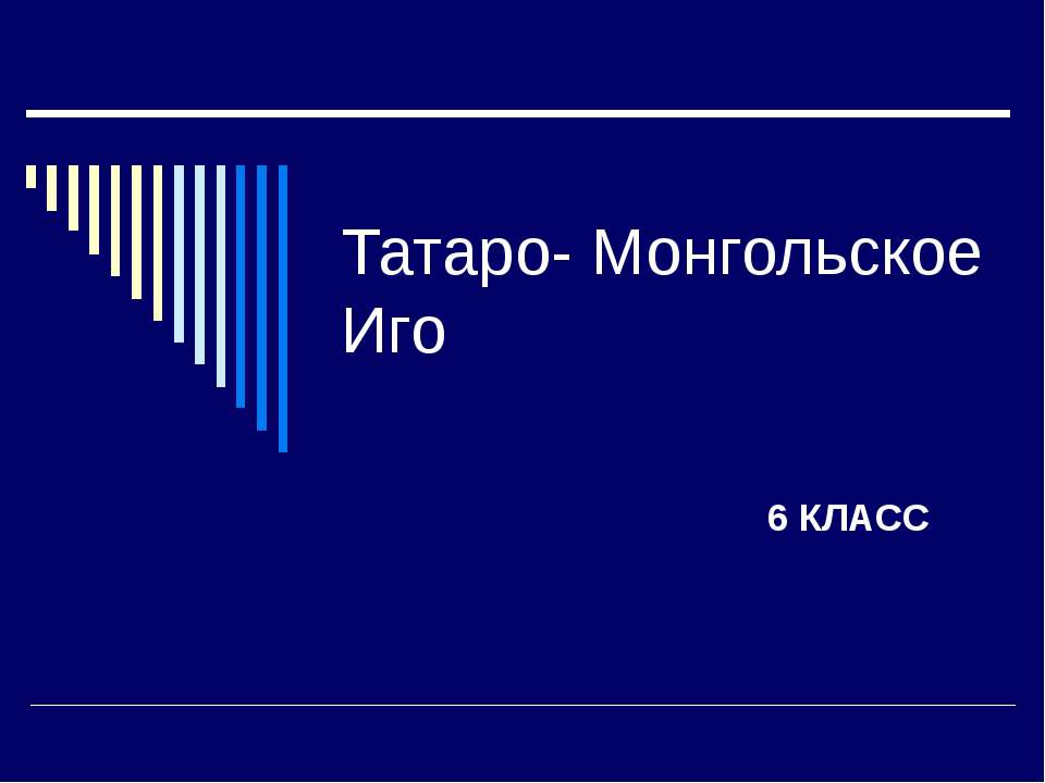 Татаро- Монгольское Иго - Класс учебник | Академический школьный учебник скачать | Сайт школьных книг учебников uchebniki.org.ua