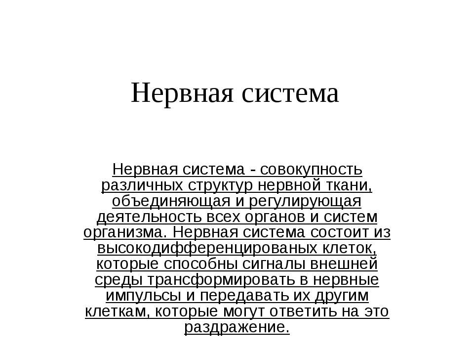 Нервная система - Класс учебник | Академический школьный учебник скачать | Сайт школьных книг учебников uchebniki.org.ua