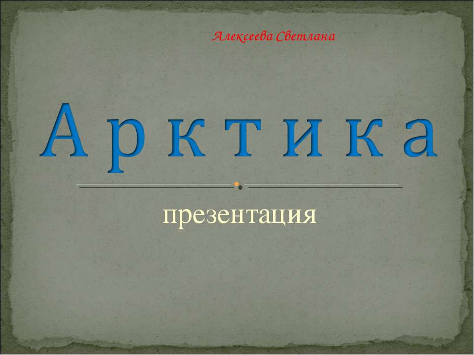 Арктика 7 класс - Класс учебник | Академический школьный учебник скачать | Сайт школьных книг учебников uchebniki.org.ua