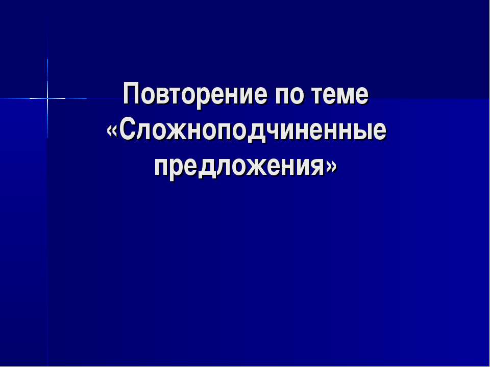 Сложноподчиненные предложения - Класс учебник | Академический школьный учебник скачать | Сайт школьных книг учебников uchebniki.org.ua