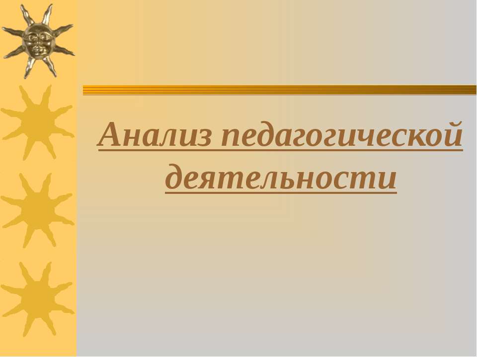 Анализ педагогической деятельности - Класс учебник | Академический школьный учебник скачать | Сайт школьных книг учебников uchebniki.org.ua