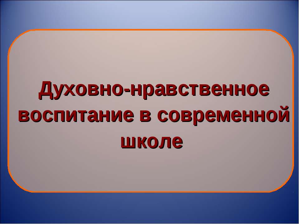 Духовно-нравственное воспитание в современной школе - Класс учебник | Академический школьный учебник скачать | Сайт школьных книг учебников uchebniki.org.ua