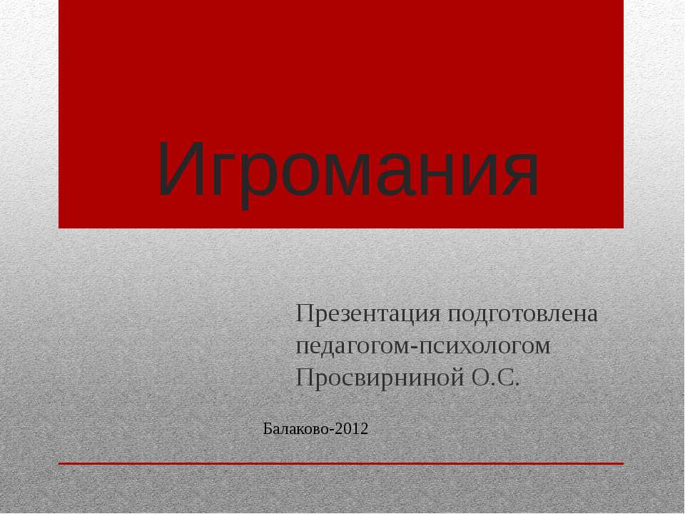 Игромания - Класс учебник | Академический школьный учебник скачать | Сайт школьных книг учебников uchebniki.org.ua