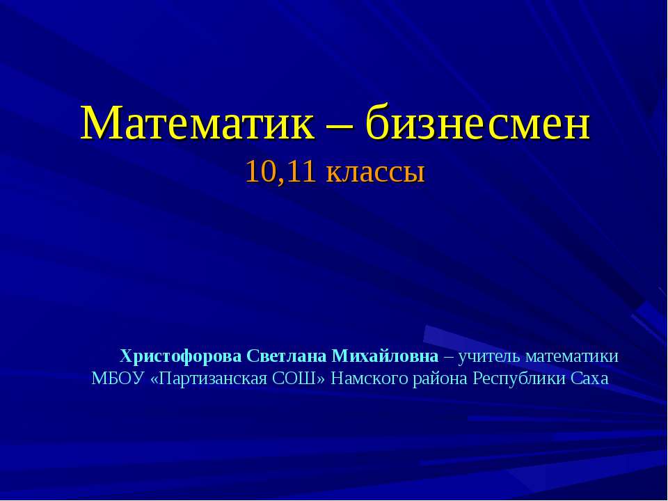 Математик – бизнесмен - Класс учебник | Академический школьный учебник скачать | Сайт школьных книг учебников uchebniki.org.ua