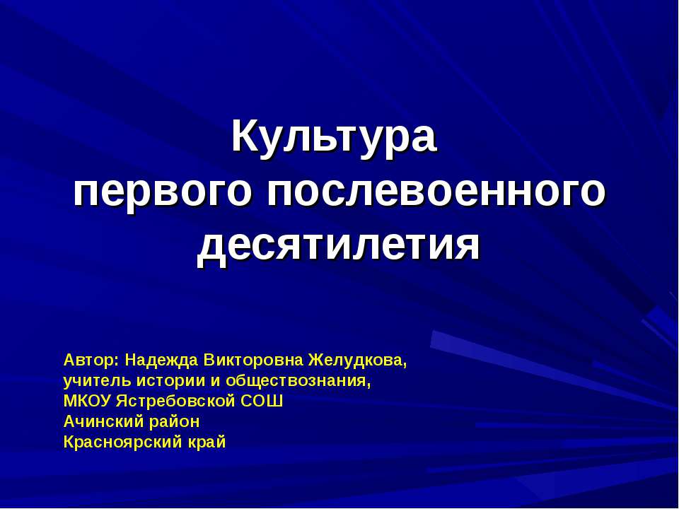 Культура первого послевоенного десятилетия - Класс учебник | Академический школьный учебник скачать | Сайт школьных книг учебников uchebniki.org.ua