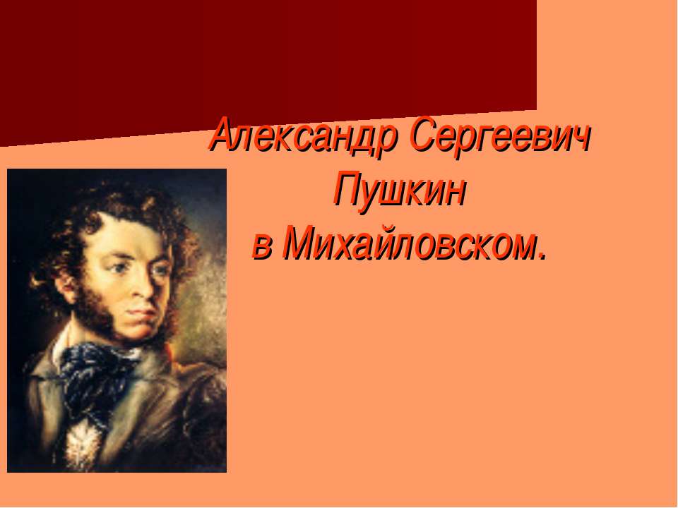 Александр Сергеевич Пушкин в Михайловском - Класс учебник | Академический школьный учебник скачать | Сайт школьных книг учебников uchebniki.org.ua