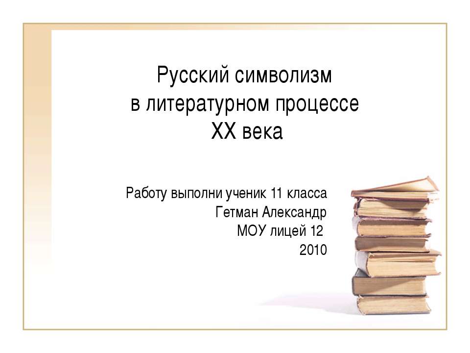 Русский символизм в литературном процессе XX века - Класс учебник | Академический школьный учебник скачать | Сайт школьных книг учебников uchebniki.org.ua