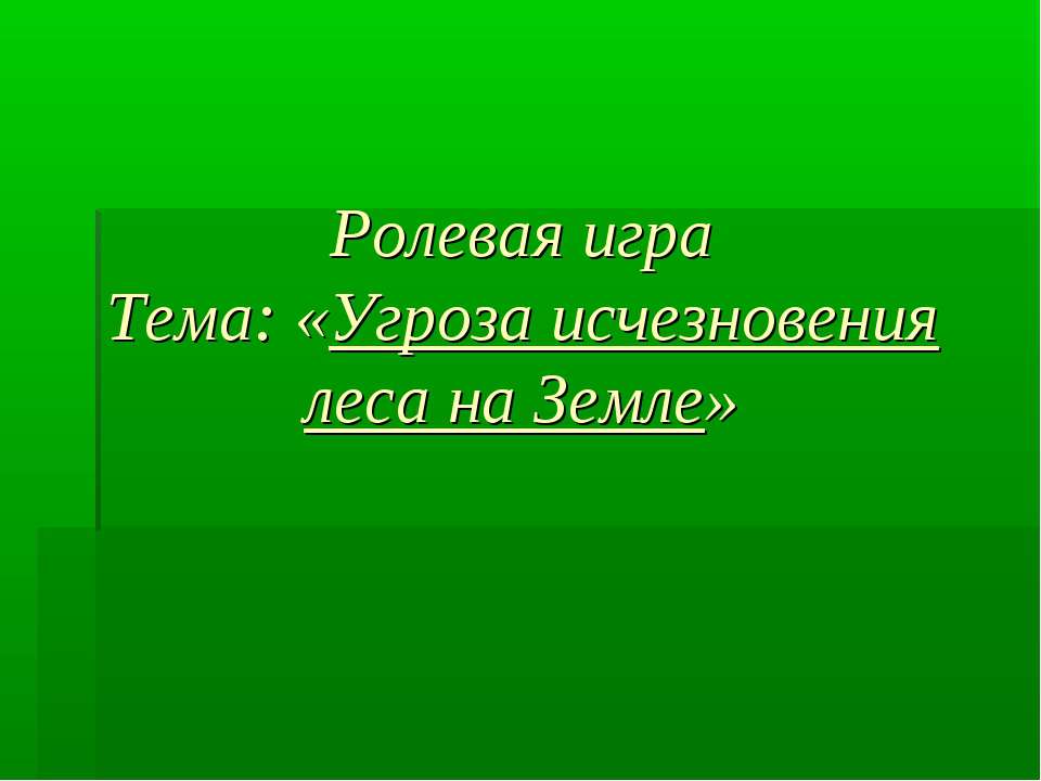 Угроза исчезновения леса на Земле - Класс учебник | Академический школьный учебник скачать | Сайт школьных книг учебников uchebniki.org.ua